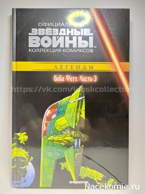 Звёздные Войны. Официальная коллекция комиксов №46 - Боба Фетт. Часть 3