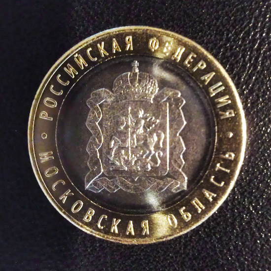 Монеты и банкноты России и СНГ