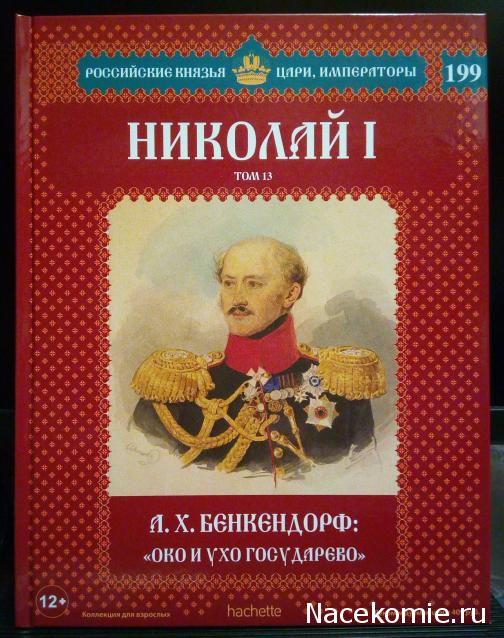 Российские Князья, Цари, Императоры - книжная серия (Ашет)