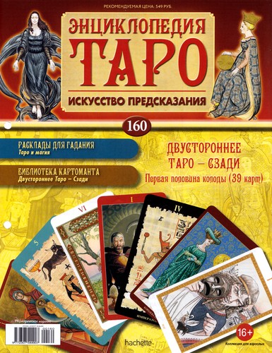 Энциклопедия Таро №160 – Двустороннее Таро - Сзади (первая половина) + Солнце Вирта