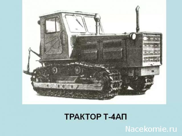 Тракторы №132 - Т-4А (повтор в новом цвете)
