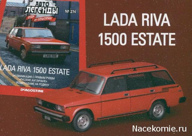 Автолегенды СССР и Соцстран №276 LADA RIVA 1500 ESTATE