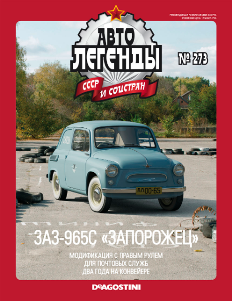 Автолегенды СССР и Соцстран №272 ЗАЗ-965С"Запорожец"