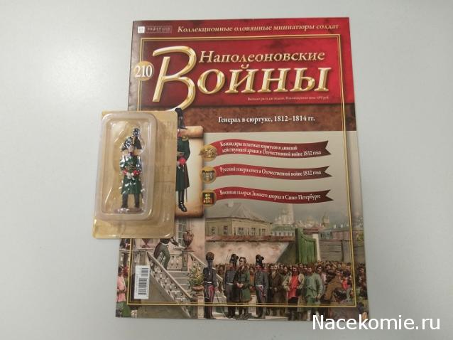 Наполеоновские войны №210 - Генерал в сюртуке, 1812-1814 гг.