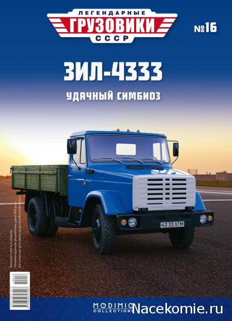 Легендарные Грузовики СССР №16 - ЗиЛ-4333