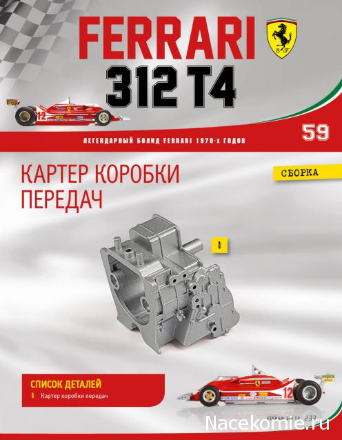 Ferrari 312 T4 - Комплектация выпусков и инструкции по сборке