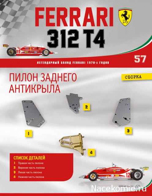 Ferrari 312 T4 - Комплектация выпусков и инструкции по сборке