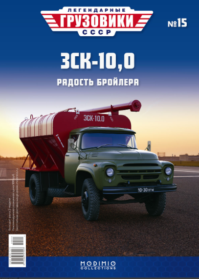 Легендарные Грузовики СССР №15 - ЗСК-10,0
