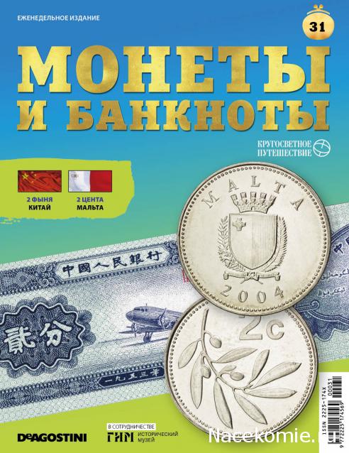 Монеты и Банкноты 2019 №31 - 2 фыня (Китай), 2 цента (Мальта)