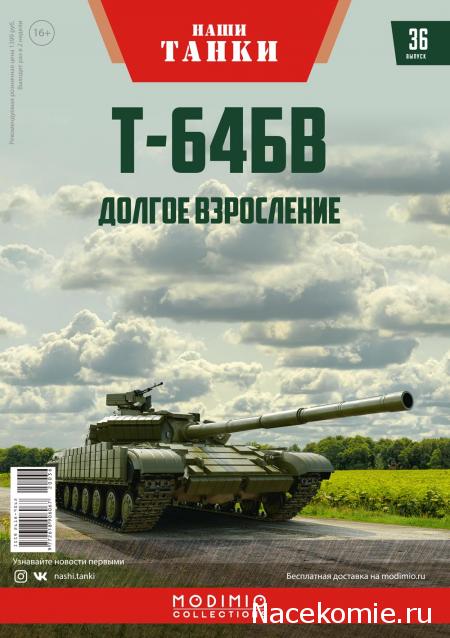 Наши Танки №36 - Т-64БВ