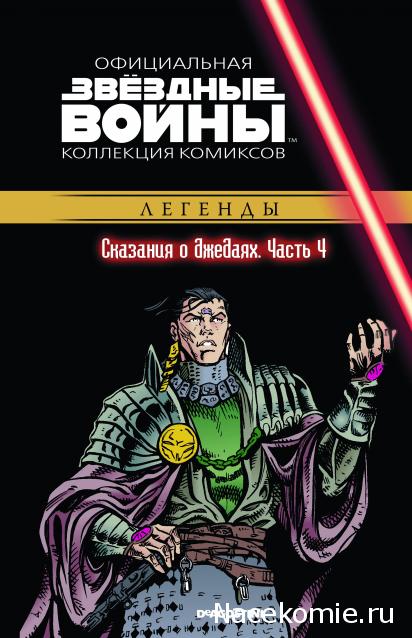 Звёздные Войны. Официальная коллекция комиксов №52 - Сказания о джедаях. Часть 4