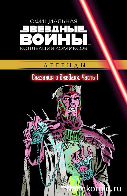 Звёздные Войны. Официальная коллекция комиксов №49 - Сказания о джедаях. Часть 1