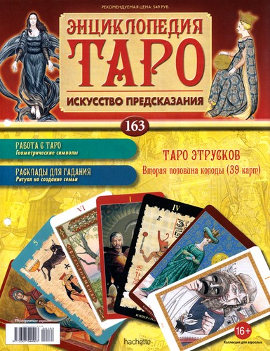 Энциклопедия Таро №163 – Таро Этрусков (вторая половина) + Императрица Ар-Нуво