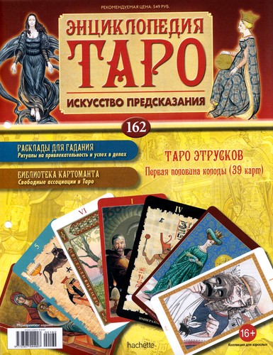 Энциклопедия Таро №162 – Таро Этрусков (первая половина) + Мир Вирта + Жрица Ар-Нуво