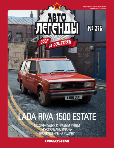 Автолегенды СССР и Соцстран №276 LADA RIVA 1500 ESTATE