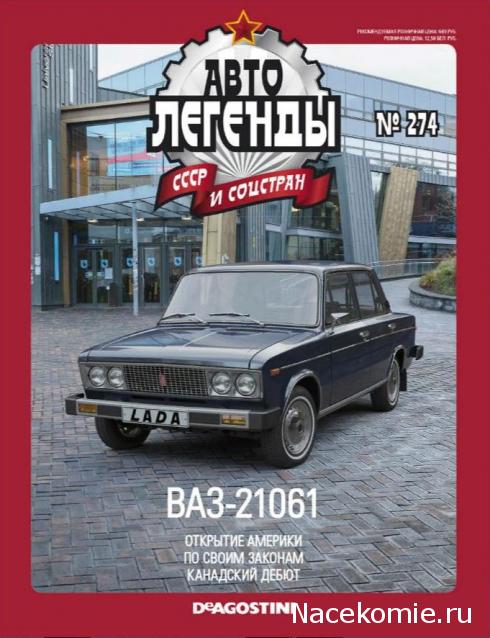 Автолегенды СССР и Соцстран №274 ВАЗ-21061