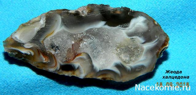 Минералы №3 - Жеода