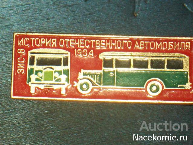 Наши Автобусы №9 - ЗиС-8
