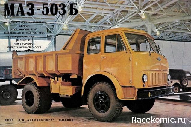 Легендарные Грузовики СССР №18 - МАЗ-503Б