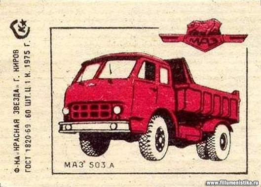 Легендарные Грузовики СССР №18 - МАЗ-503Б