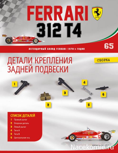 Ferrari 312 T4 - Комплектация выпусков и инструкции по сборке