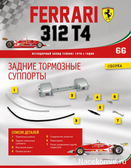 Ferrari 312 T4 - Комплектация выпусков и инструкции по сборке