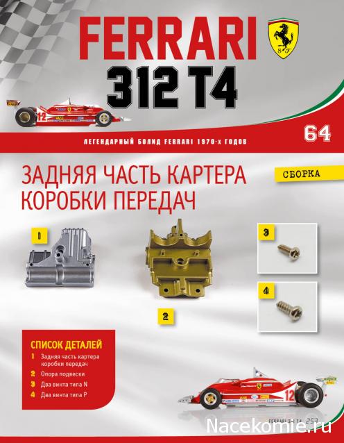 Ferrari 312 T4 - Комплектация выпусков и инструкции по сборке