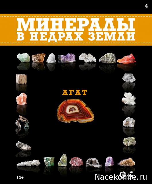 Минералы №4 - Агат