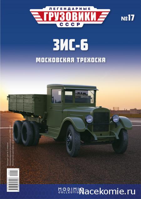 Легендарные Грузовики СССР №17 - ЗиС-6