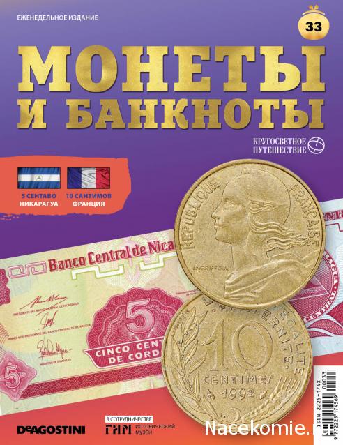 Монеты и Банкноты 2019 №33 - 5 сентаво (Никарагуа), 10 сантимов (Франция)