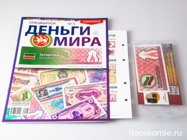 Деньги Мира Спецвыпуск №3 - 100 рублей Татарстана