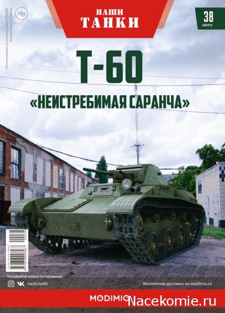 Наши Танки №38 - Т-60