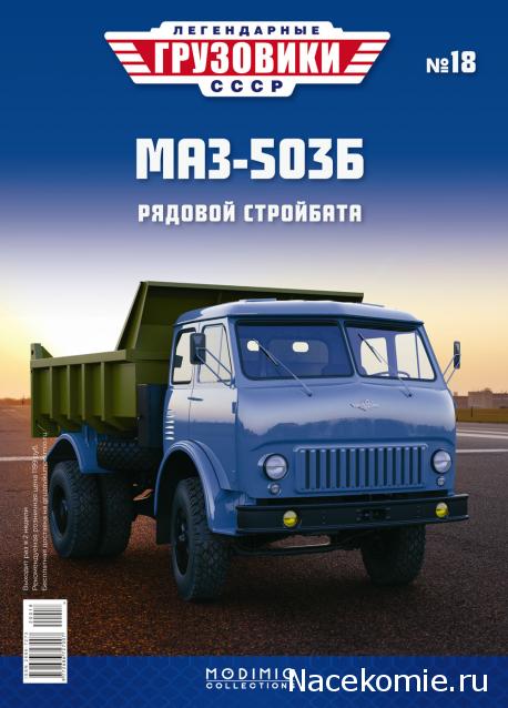 Легендарные Грузовики СССР №18 - МАЗ-503Б