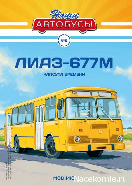 Наши Автобусы №8 - ЛиАЗ-677М