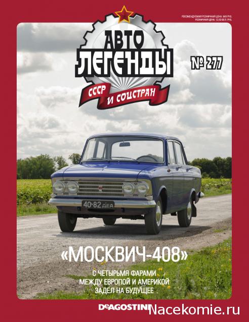 Автолегенды СССР и Соцстран №277 Москвич-408