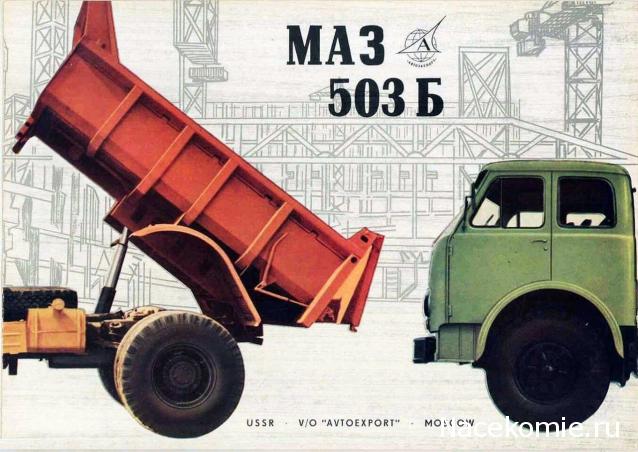 Легендарные Грузовики СССР №18 - МАЗ-503Б