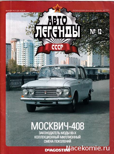 Автолегенды СССР и Соцстран №277 Москвич-408