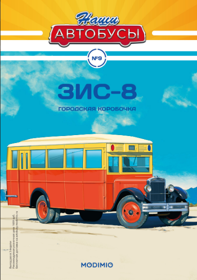 Наши Автобусы №9 - ЗиС-8