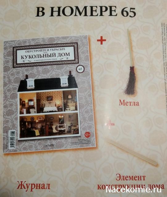 Кукольный Дом №65 - Метла и элемент конструкции дома: внутренний профиль для межкомнатной стены