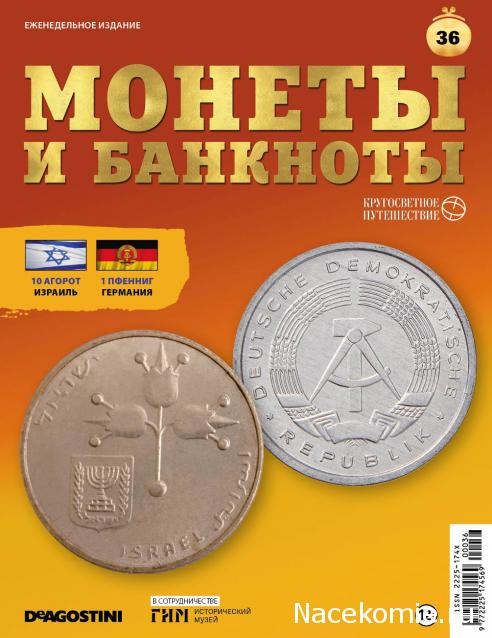 Монеты и Банкноты 2019 №36 - 10 агорот (Израиль), 1 пфенниг (Германия)