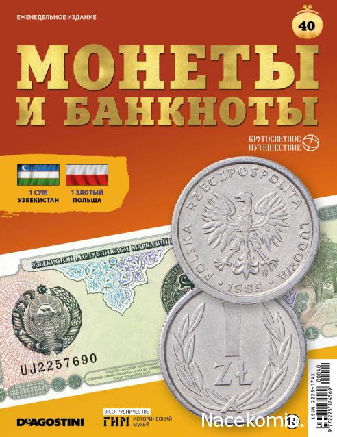 Монеты и Банкноты 2019 - График выхода и обсуждение