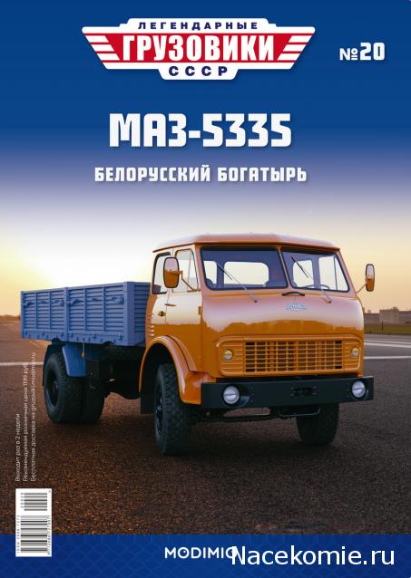 Легендарные Грузовики СССР №20 - МАЗ-5335