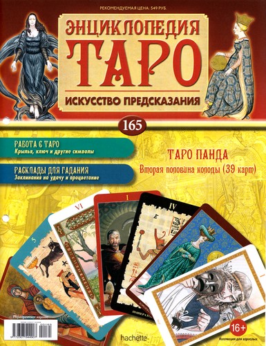 Энциклопедия Таро №165 – Таро Панда (вторая половина) + Иерофант Ар-Нуво