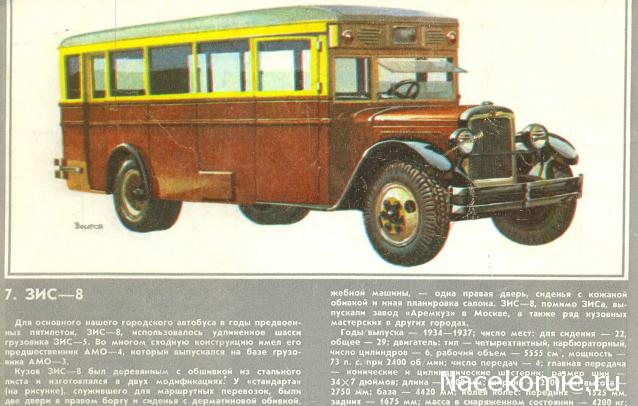 Наши Автобусы №9 - ЗиС-8