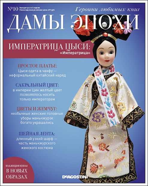 Дамы эпохи №10 - Императрица Цыси