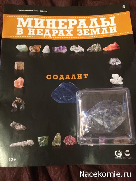 Минералы №6 - Содалит