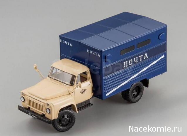 Легендарные Грузовики СССР №25  - ГЗСА-3711 (53А)