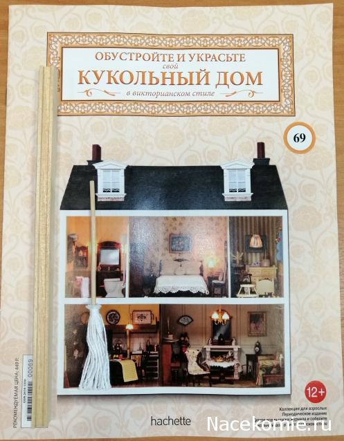 Кукольный Дом №69 - Швабра и элемент конструкции дома: внутренний профиль для межкомнатной стены