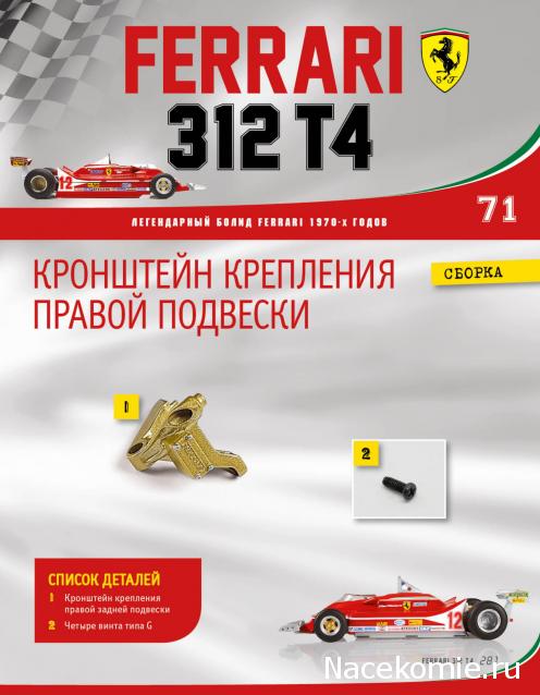 Ferrari 312 T4 - Комплектация выпусков и инструкции по сборке