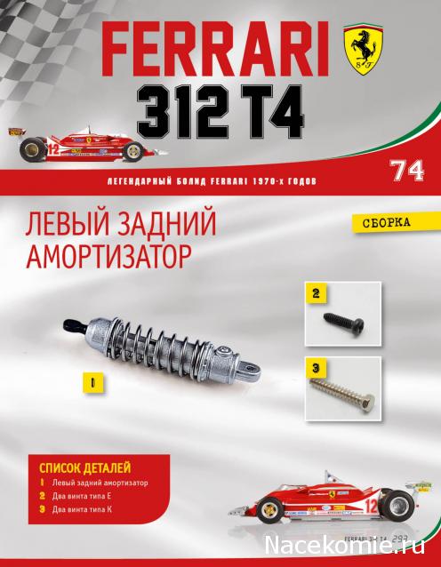 Ferrari 312 T4 - Комплектация выпусков и инструкции по сборке